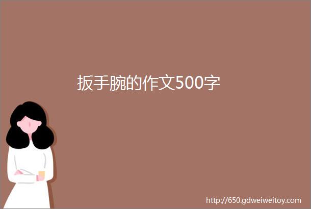 扳手腕的作文500字