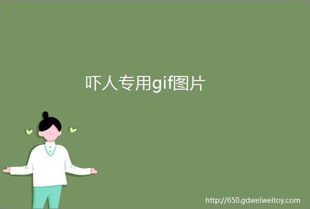 吓人专用gif图片