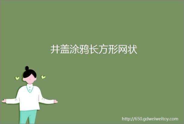 井盖涂鸦长方形网状