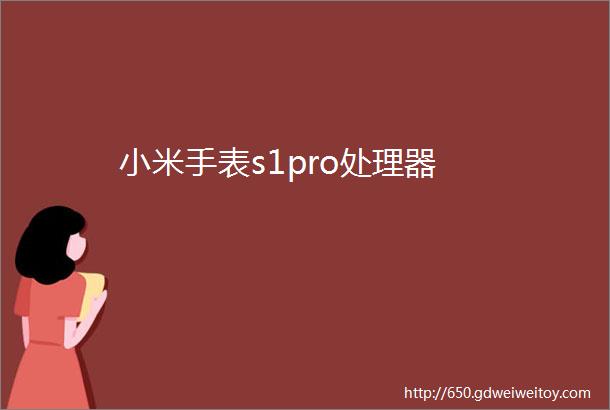 小米手表s1pro处理器