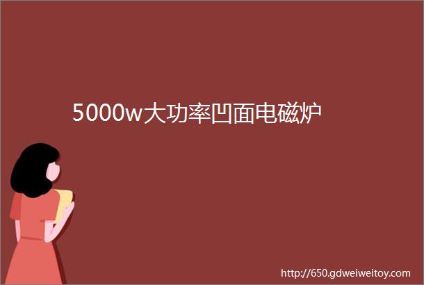 5000w大功率凹面电磁炉