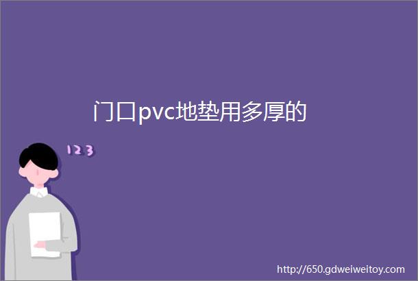 门口pvc地垫用多厚的